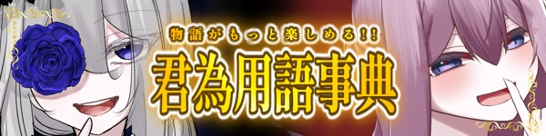 君為用語百科事典