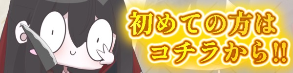 初めての方へ