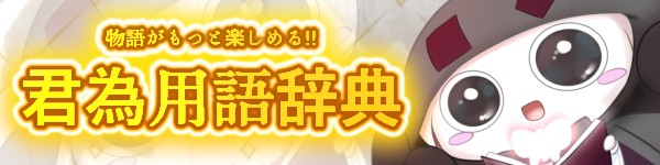 君為用語百科事典