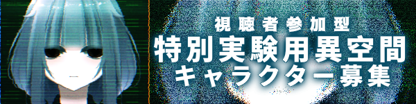 特別実験用異空間