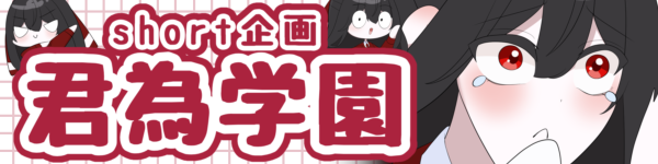 君為学園